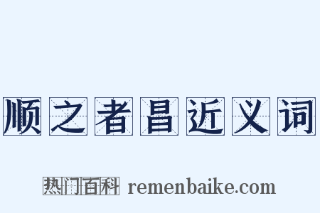 顺之者昌近义词是什么意思的图片